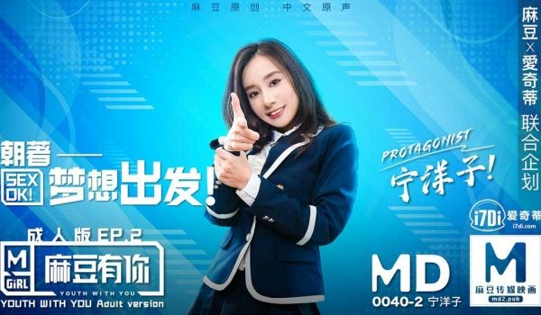 MD0040 麻豆有你成人版EP2 - 宁洋子