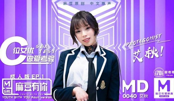 MD0040 麻豆有你成人版EP1 - 艾秋