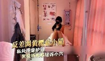 私处按摩护理 男技师粗暴玩弄小穴