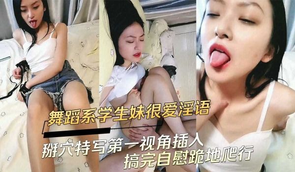 舞蹈系学生妹很爱淫语掰穴