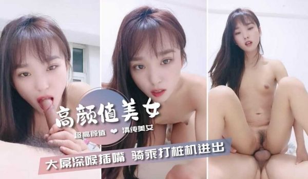 超高颜值清纯美女 被中年大叔尽情猛操