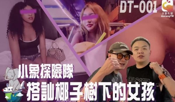 CUS-2305 小象探险队 搭讪椰子树下的女孩