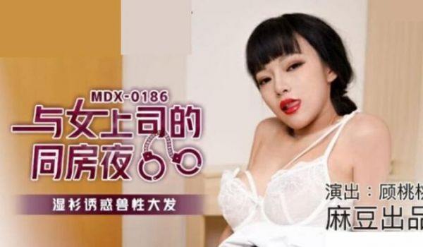 麻豆传媒-与女上司的同房夜.湿衫诱惑兽性大发-顾