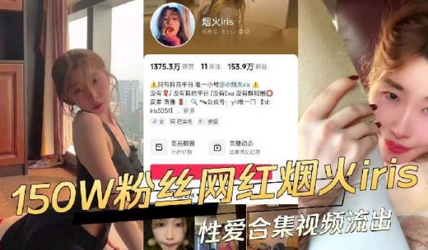 抖音150W粉丝网红烟火iris性爱合集视频流出
