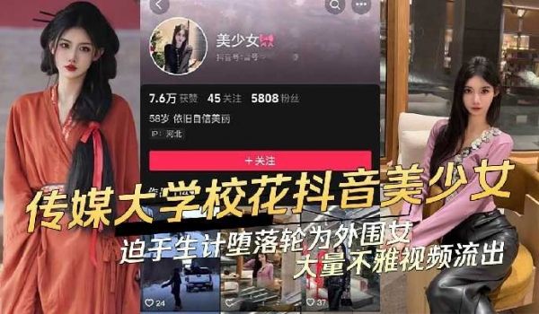 传媒大学校花抖音美少女迫于生计堕落为外围女视频流