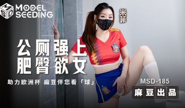 MSD185 公厕强上肥臀欲女