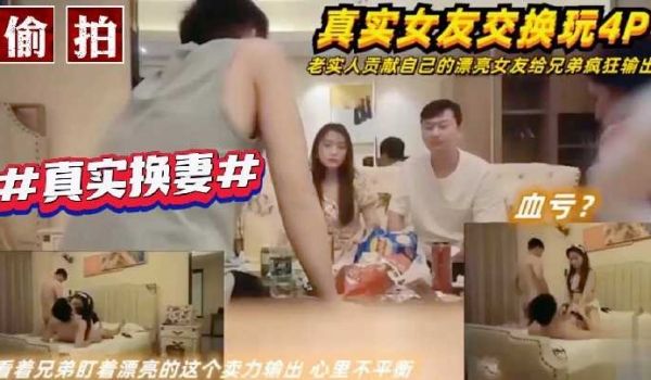 老实人贡献自己的漂亮女友给兄弟疯狂输出