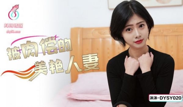 DYSY020 被肉偿的美艳人妻