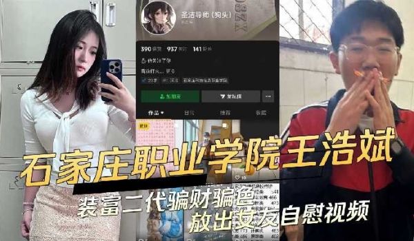 石家庄科技信息职业学院渣男王浩斌装富二代骗财骗色