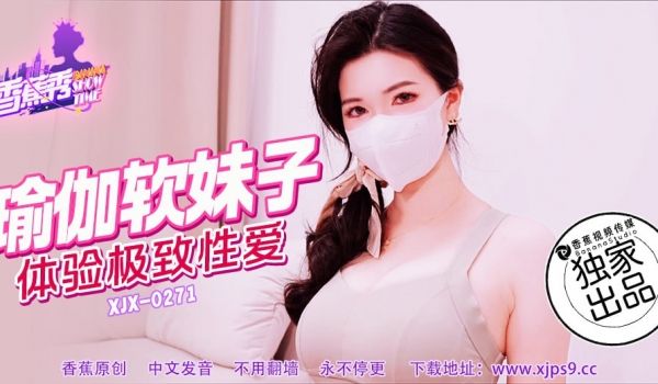 XJX-0271 香蕉秀-第271期-瑜伽软妹子