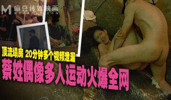 蔡姓偶像多人运动火爆全网 顶流塌房 20分钟多个