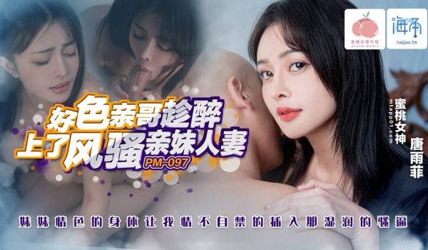 好色亲哥趁醉上了风骚人妻亲妹
