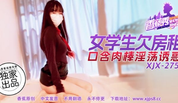 XJX-0275 香蕉秀-第275期-女学生欠房