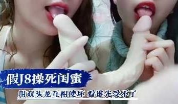 假鸡巴操死闺蜜这个小骚货