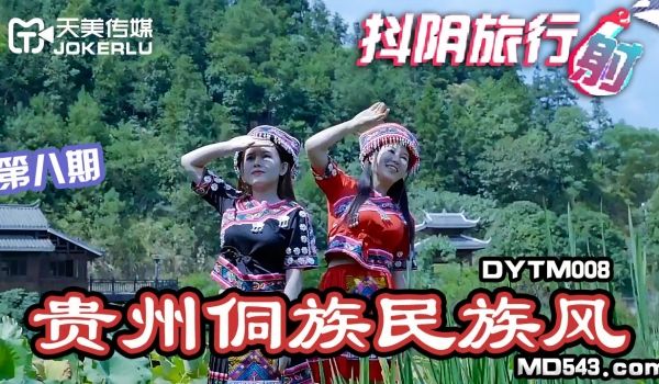 DYTM008抖音旅行射第8期贵州侗族民族风