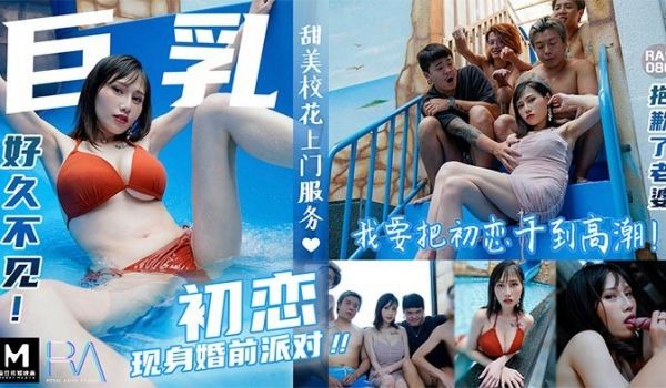 巨乳初恋现身婚前派对 - 蒋佑怡