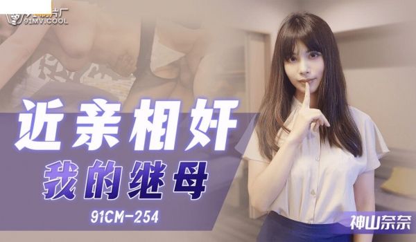 91CM-254 近亲相奸之我的继母