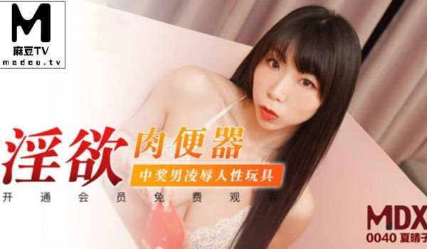 MDX0040 淫欲肉便器 中奖男凌辱人性玩具 