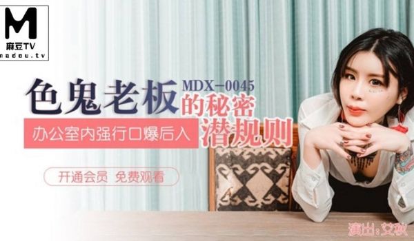MDX-0045 艾秋.色鬼老板的秘密潜规则.办