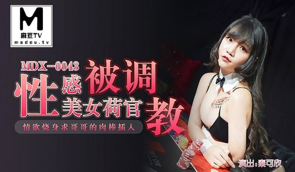MDX-0043 秦可欣 性感美女荷官被调教情欲