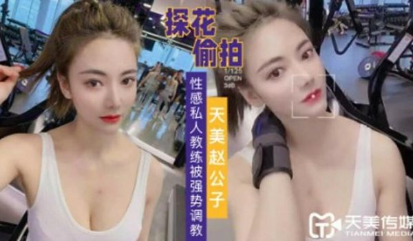 探花赵公子-强势调教性感私人教练