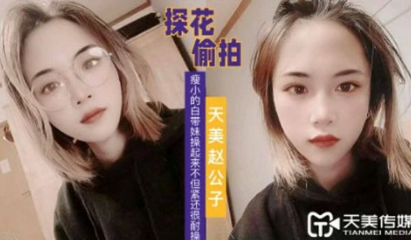 探花赵公子-看着瘦小的白带妹操起来不但紧还很耐操