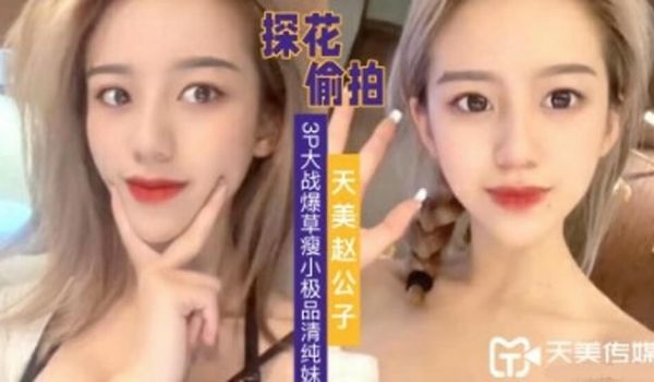 探花赵公子-3P大战爆草瘦小极品清纯妹草完一次在