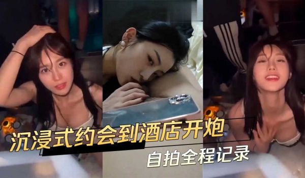沉浸式约会到酒店开炮 自拍全程记录