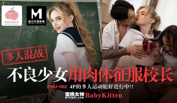 不良少女用肉体征服校长