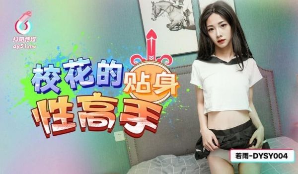 DYSY004 校花的贴身性高手