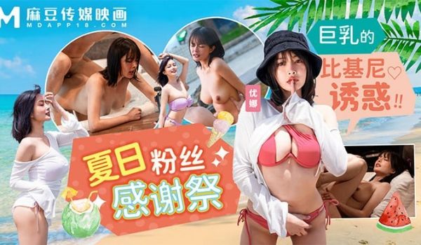 MD0317 夏日泳装粉丝感谢祭 巨乳的比基尼诱
