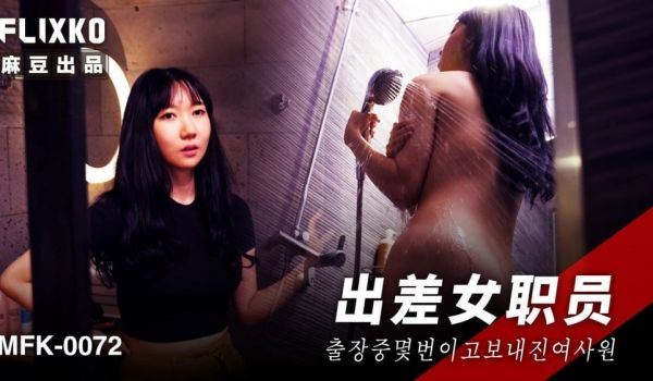 MFK0072 出差女职员