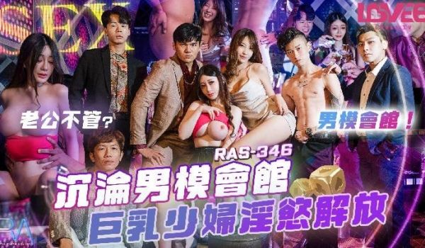 沉沦男模会馆 巨乳少妇淫欲解放