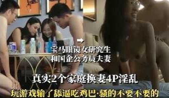 真实2个家庭换妻4p淫乱 骚的不要不要的