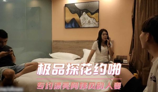 极品探花约啪-专约漂亮阿姨风韵人妻
