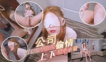 公司偷情灌满上下两个小嘴