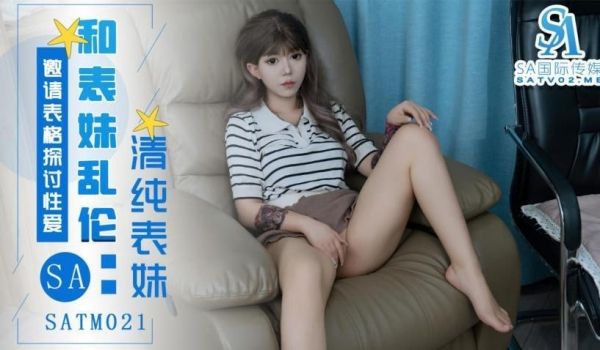 SATM021 表妹邀请表哥探讨性爱姿势