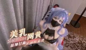 美乳网黄鸡教练cos原神