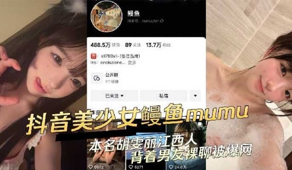 抖音美少女鳗鱼背着男友裸聊被爆网
