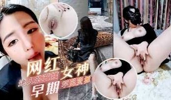 网红女神迷人的五姨太早期罕见资源