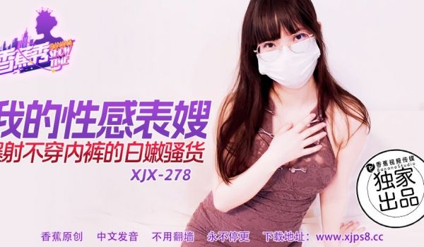 XJX-0278 香蕉秀-第278期-我的性感表
