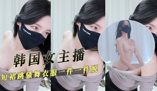 韩国女主播短裙跳骚舞衣服一件一件脱