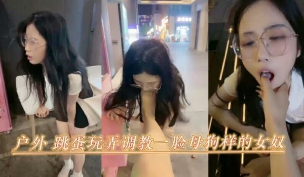 户外跳蛋玩弄调教一脸母狗样的女奴