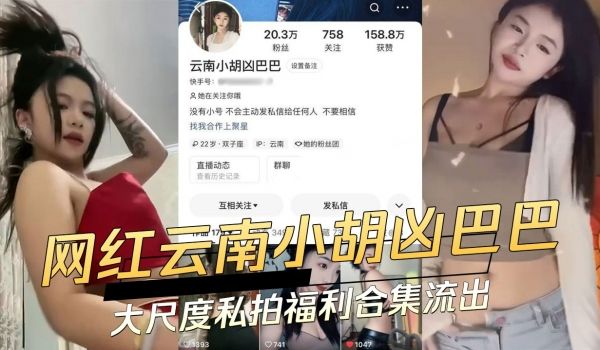网红云南小胡凶巴巴大尺度私拍福利合集流出