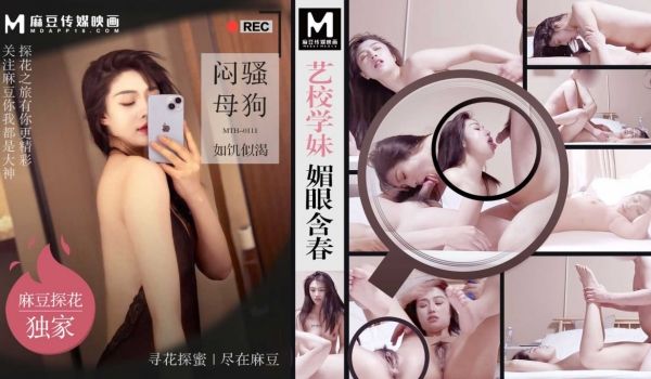 艺校学妹媚眼含春 闷骚母狗如饥似渴