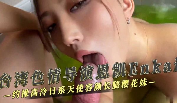 约操高冷日系天使容貌长腿樱花妹