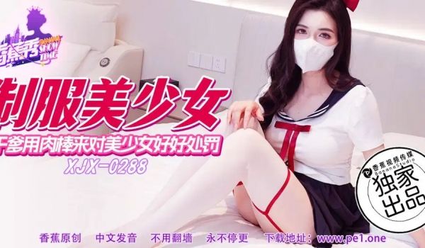 【香蕉秀】第288期-干爹用肉棒来对美少女好好处