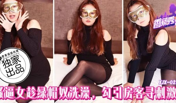 【香蕉秀】第287期-骚逼女趁绿帽奴洗澡，勾引房
