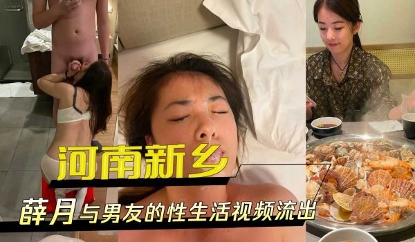 河南新乡薛月与男友的性生活视频流出