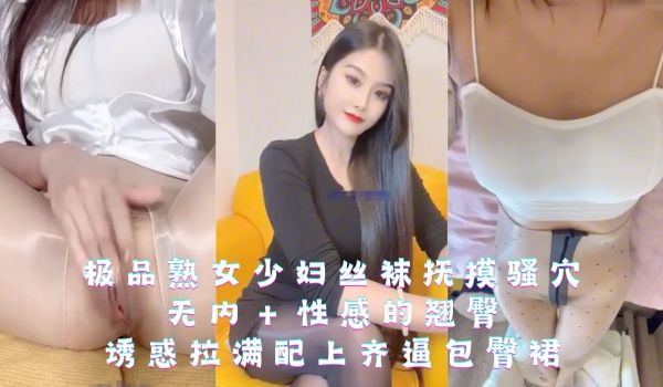 极品熟女少妇丝袜抚摸骚穴